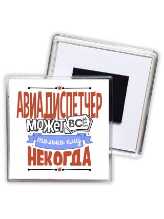 авиадиспетчер может всё, только ему некогда
