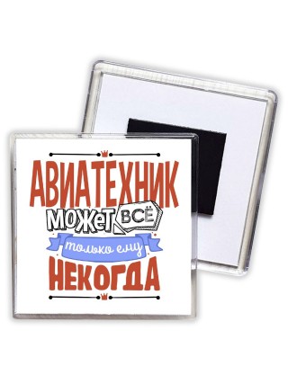 авиатехник может всё, только ему некогда
