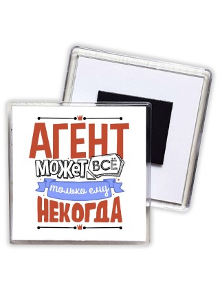 агент может всё, только ему некогда