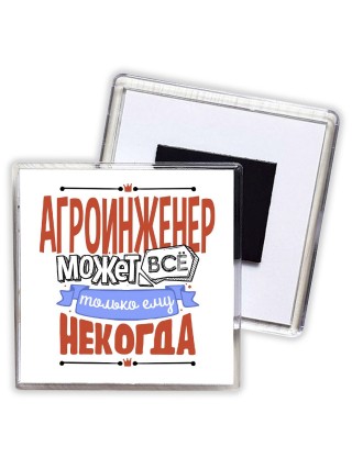 агроинженер может всё, только ему некогда