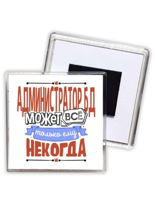 администратор бд может всё, только ему некогда