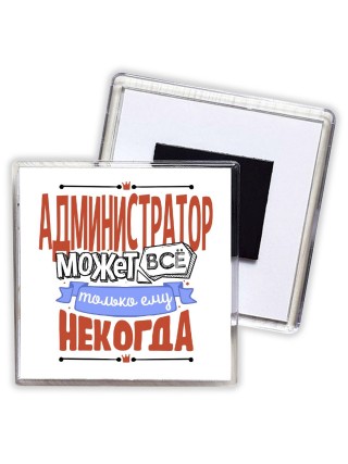 администратор может всё, только ему некогда