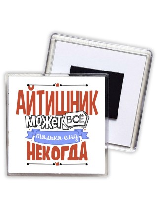 айтишник может всё, только ему некогда