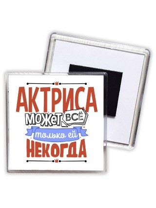 актриса может всё, только ей некогда