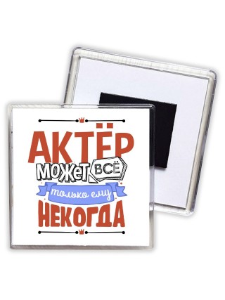 актёр может всё, только ему некогда
