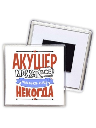 акушер может всё, только ему некогда