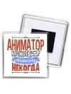 аниматор может всё, только ему некогда