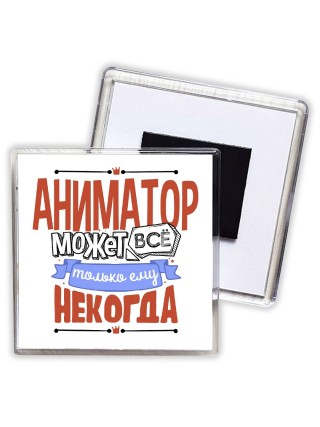 аниматор может всё, только ему некогда