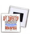 арт директор может всё, только ему некогда