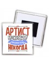 артист может всё, только ему некогда