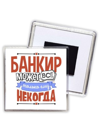 банкир может всё, только ему некогда