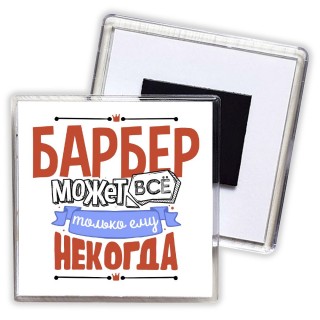 барбер может всё, только ему некогда