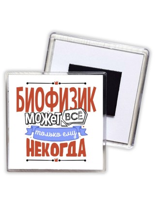 биофизик может всё, только ему некогда