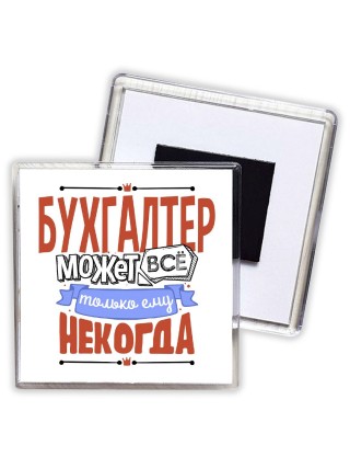бухгалтер может всё, только ему некогда