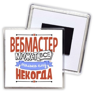 вебмастер может всё, только ему некогда