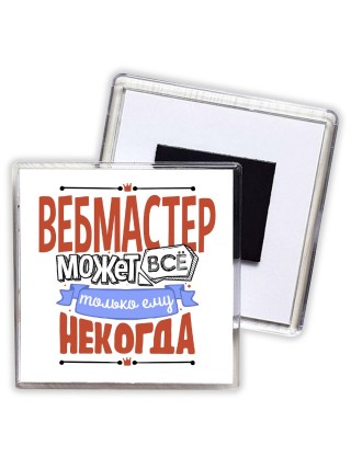 вебмастер может всё, только ему некогда