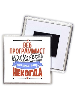 веб программист может всё, только ему некогда