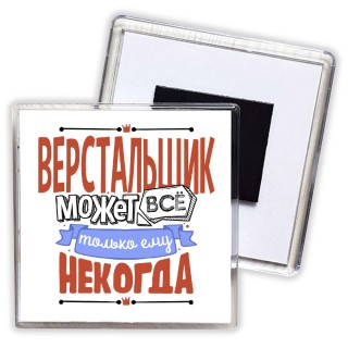 верстальщик может всё, только ему некогда