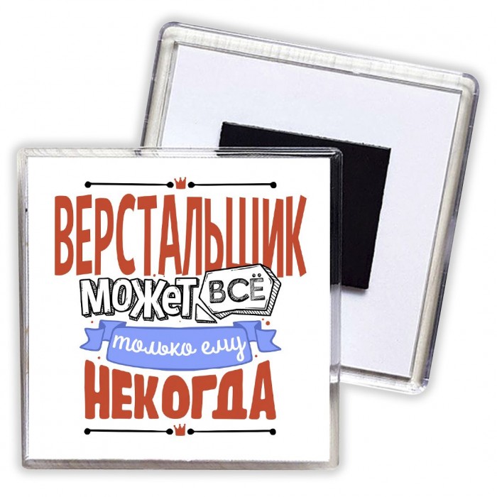 верстальщик может всё, только ему некогда