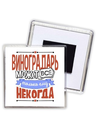 виноградарь может всё, только ему некогда