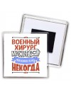 военный хирург может всё, только ему некогда