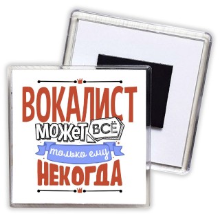 вокалист может всё, только ему некогда