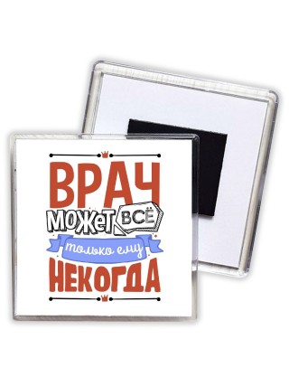 врач может всё, только ему некогда