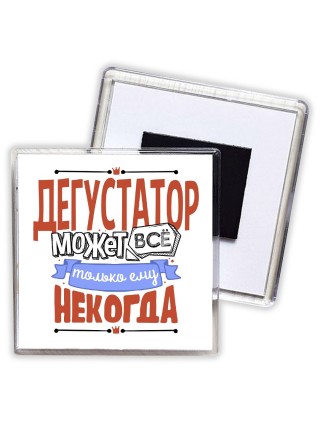 дегустатор может всё, только ему некогда