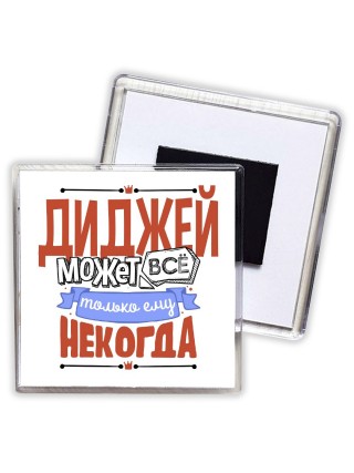 диджей может всё, только ему некогда