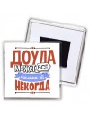 доула может всё, только ей некогда