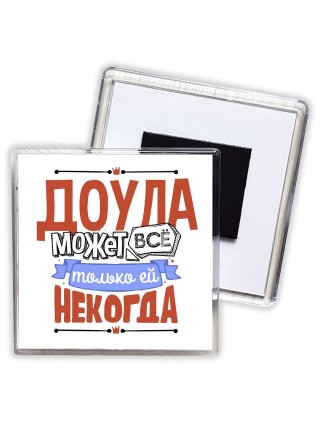 доула может всё, только ей некогда