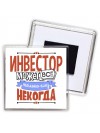 инвестор может всё, только ему некогда
