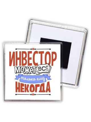 инвестор может всё, только ему некогда