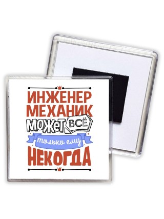 инженер механик может всё, только ему некогда
