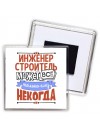 инженер строитель может всё, только ему некогда