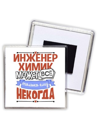 инженер химик может всё, только ему некогда