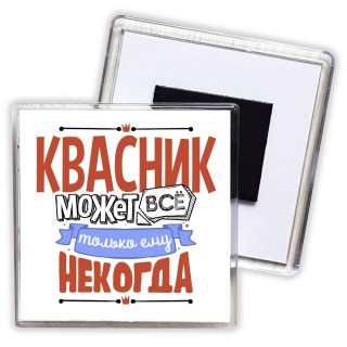 квасник может всё, только ему некогда