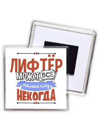 лифтёр может всё, только ему некогда