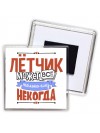 лётчик может всё, только ему некогда