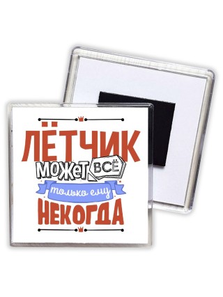 лётчик может всё, только ему некогда