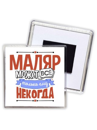 маляр может всё, только ему некогда