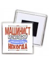 машинист может всё, только ему некогда