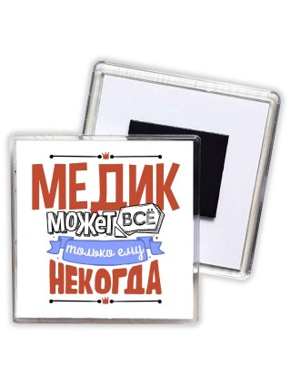 медик может всё, только ему некогда