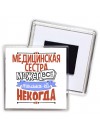 медицинская сестра может всё, только ей некогда