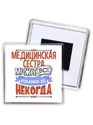 медицинская сестра может всё, только ей некогда