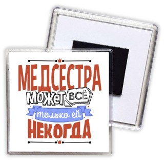 медсестра может всё, только ей некогда