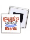 мерчандайзер может всё, только ему некогда