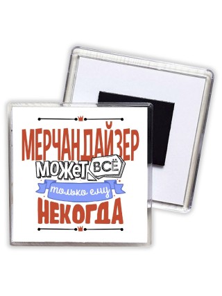 мерчандайзер может всё, только ему некогда