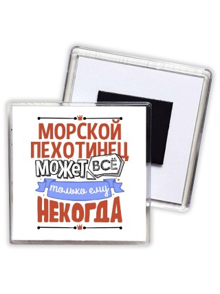 морскойпехотинец может всё, только ему некогда
