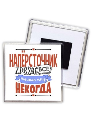 напёрсточник может всё, только ему некогда